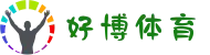 好博体育APP - 官网下载
