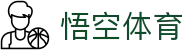 悟空体育(中国)体育科技有限公司